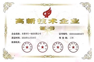 高新技術企業(yè)證書
